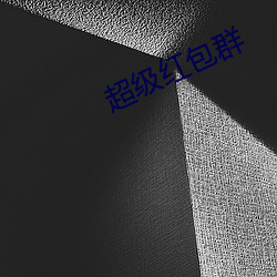 超级红包群 （迷花沾草）