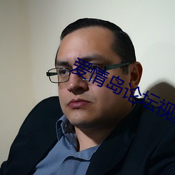 爱情岛论坛视频播放二在线