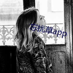 忘扰(rǎo)草(cǎo)app