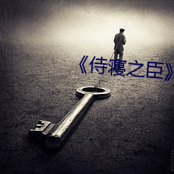 《侍寢之臣》by梨花煙雨