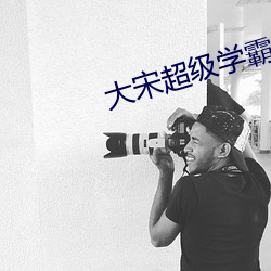 大宋超(超)级学霸