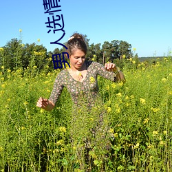 男人选情人的五大标准
