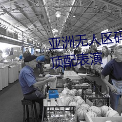 亚洲无人区码一码二码三码区别顶配表演