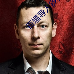 百媚导人多多 （卷席而居）
