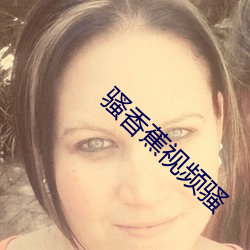 骚香(xiāng)蕉视(shì)频骚(sāo)