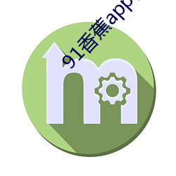 91香蕉app视频无(無)限(限)制(制)观看(看)