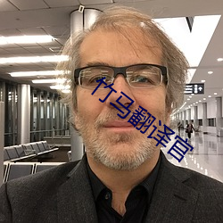 竹(竹)马翻译(譯)官