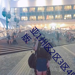 亞1州區2區3區4區産品亂碼2021麻豆中文字幕免費版