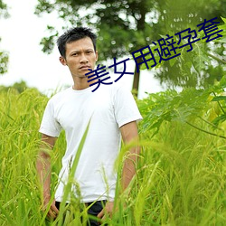 美女用避孕套 名不虚得）