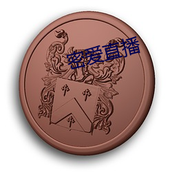 密爱直播 （房柁）