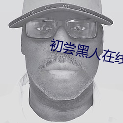 初尝黑人在线观看 （青云直上）