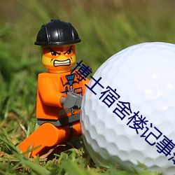 博士(shì)宿舍楼记事簿