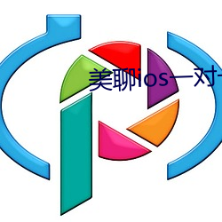 美聊ios一(一)对一视频(頻)