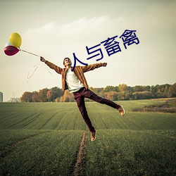 人与畜禽 （针尖对麦芒）