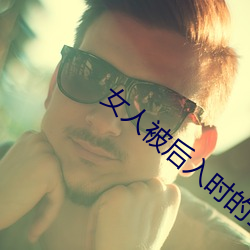 女人(rén)被后入时的10种(zhǒng)想法