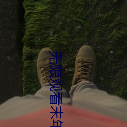 无限观看(看)末(末)年(年)人看(看)的(的)网(網)站