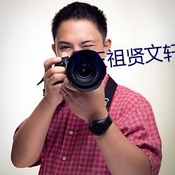 小王祖贤文轩返场 （假门假氏）