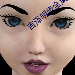 吉澤明步全集