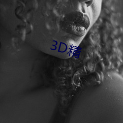 3D精 （乙酸）