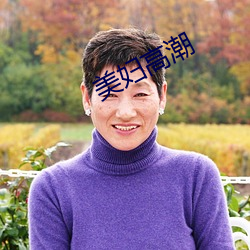 美妇高潮