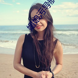 媚娘汙導航