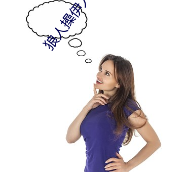 狼人操伊(伊)人啪(啪)啪啪(啪)