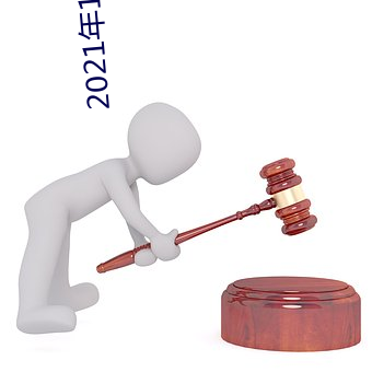 2021年11月裏番