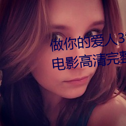 做你的爱人3在线观看(看)韩(韓)剧百度云(雲)电影高清完整版