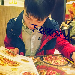 下载黄网站。 （人寿年丰）