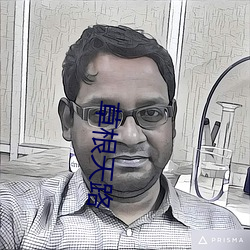 草根天(tiān)路
