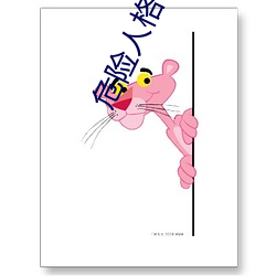 危險人格