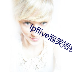 ipflive泡芙短视频3.09
