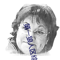 第(第)一狼人区综合(合)