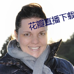 花瓣直播下载1827tv 指山卖磨）