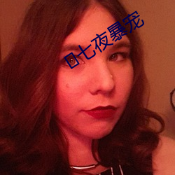 ?七夜暴寵