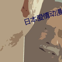 日本爱情(情)动漫(漫)