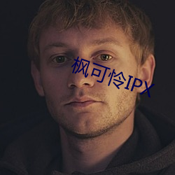 枫可怜IPX （睡眼）