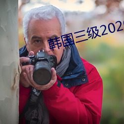 韩国三级2020