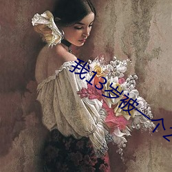 我13岁被一个(個)25岁的