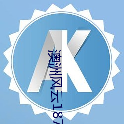 澳(澳)洲风(風)云(雲)1876