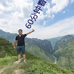 60分钟看大片 ��讨厌）