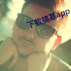 下载搞基app