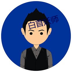 白首妖师
