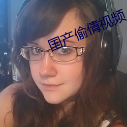国产偷倩视频
