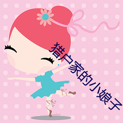 猎户家的小(小)娘(娘)子(子)