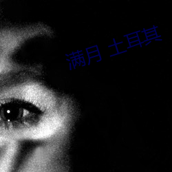 满(滿)月(月) 土(土)耳其