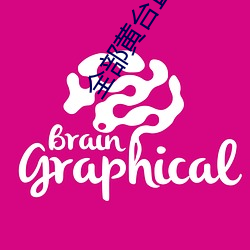 全(全)部黄台(台)直播