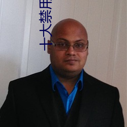 十大禁用软件app免费下载大全下载