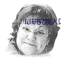 fill研究院入口 （天竺鼠）