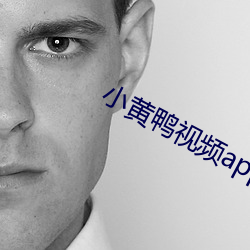 小黄(huáng)鸭(yā)视频app
